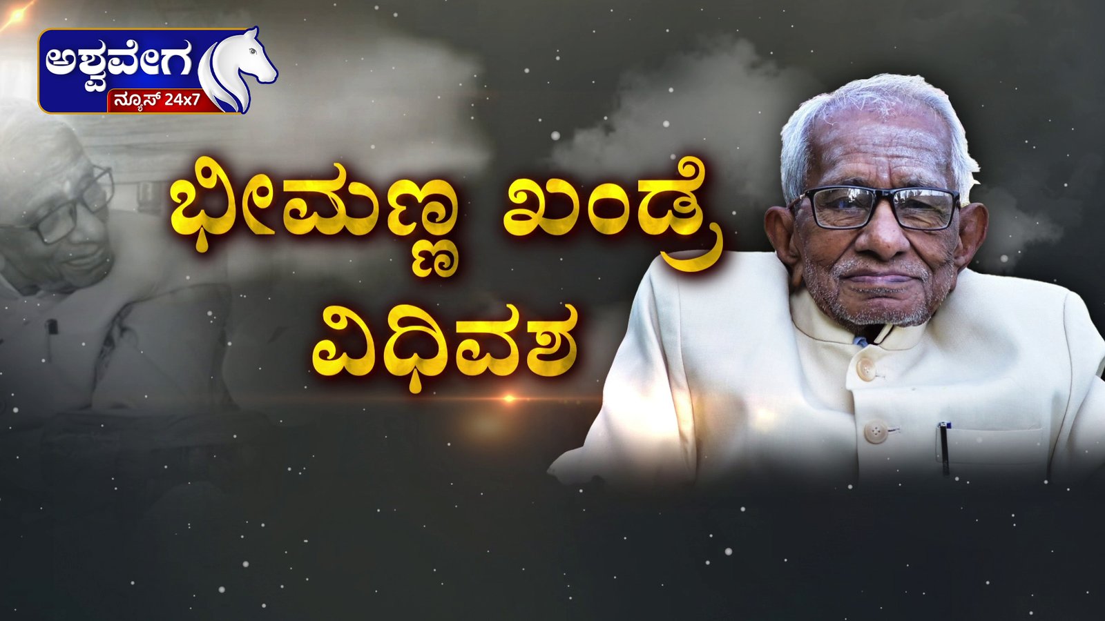 ಶತಾಯುಷಿ ಭೀಮಣ್ಣ ಖಂಡ್ರೆ ವಿಧಿವಶ